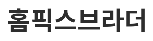 홈픽스브라더